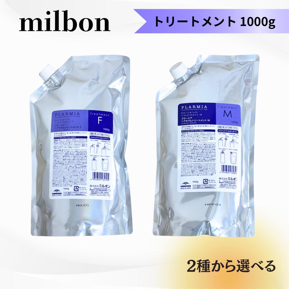 ＼4月25日限定★最大50%OFFクーポン配布中！／【2種から選べる】ミルボン プラーミア ヘアセラム トリートメント F or M 各1000g レフィル 詰替え 送料無料 ヘアケア MILBON