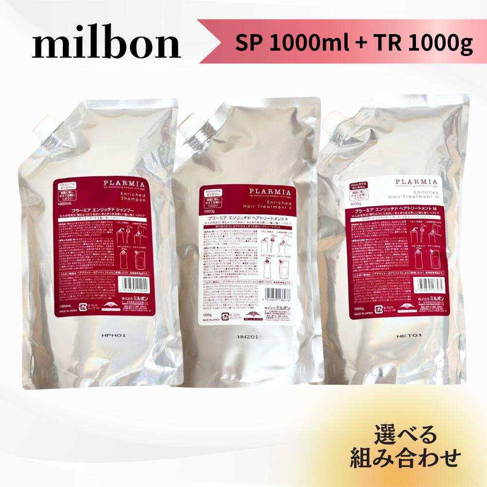 MILBON - ＼5月15日限定★最大50%OFFクーポン配布中！／【選べる組み合わせ】ミルボン プラーミア エンリッチド シャンプー 1000ml + トリートメント F/M 1000g 送料無料 セット ヘアケア MILBON エイジングケア リッチドSP+TR1000