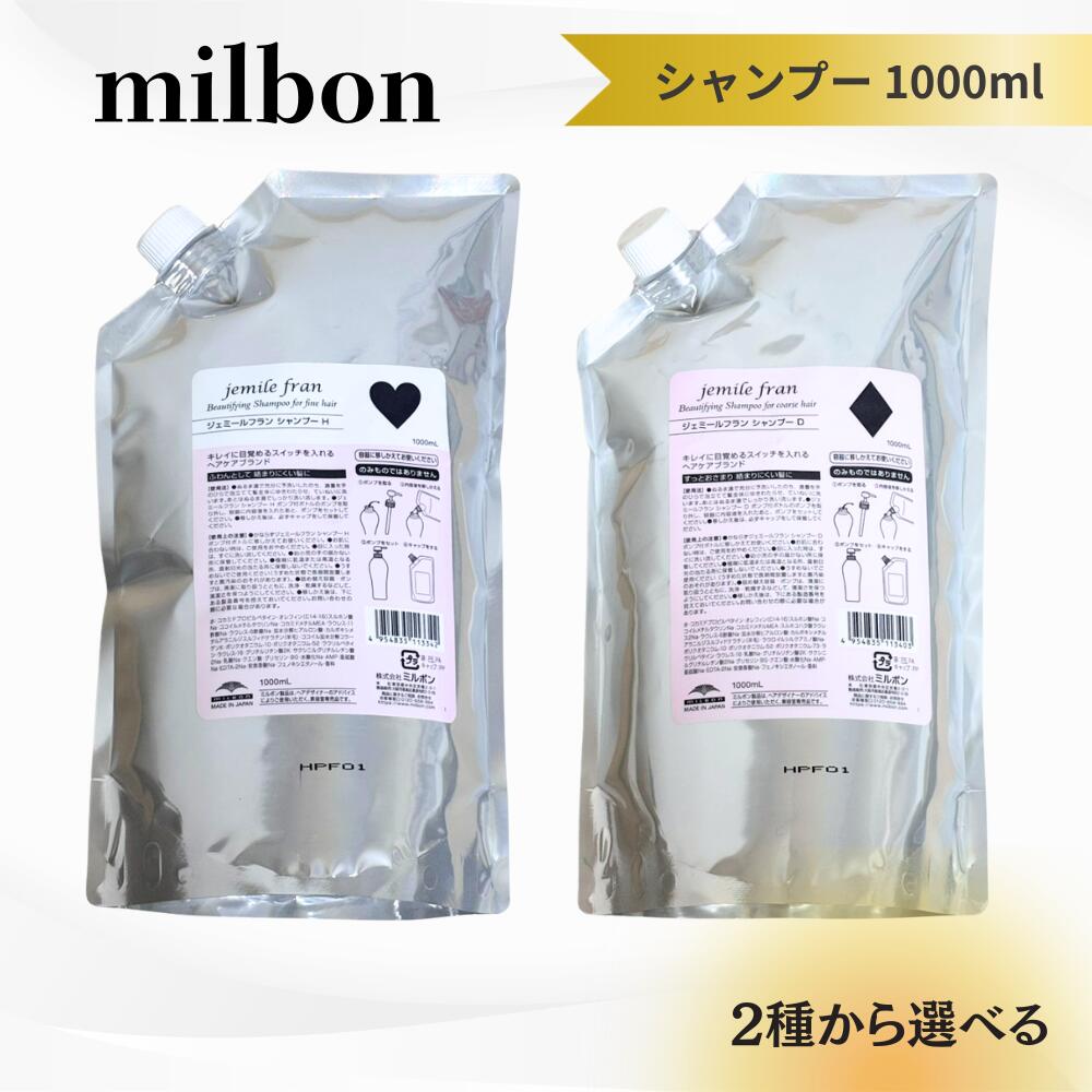 ＼4月25日限定★最大50%OFFクーポン配布中！／【2種から選べる】ミルボン ジェミールフラン シャンプー 1000ml ハート ダイヤ 詰替え レフィル 送料無料 MILBON ヘアケア 保湿