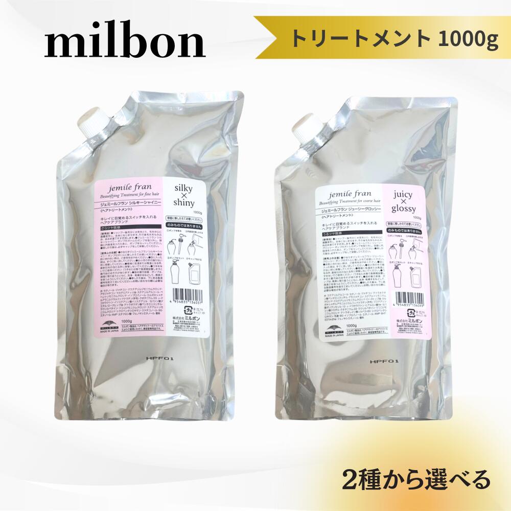 楽天市場】ミルボン ジェミールフラン ジューシーグロッシー 1000の通販