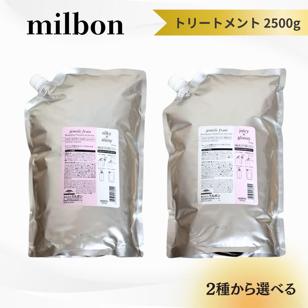 ＼4月25日限定★最大50%OFFクーポン配布中！／【2種から選べる大容量！】ミルボン ジェミールフラン トリートメント 2500g シルキーシャイニー ジューシーグロッシー 詰替え レフィル 送料無料 MILBON ヘアケア 保湿 ツヤ まとまり