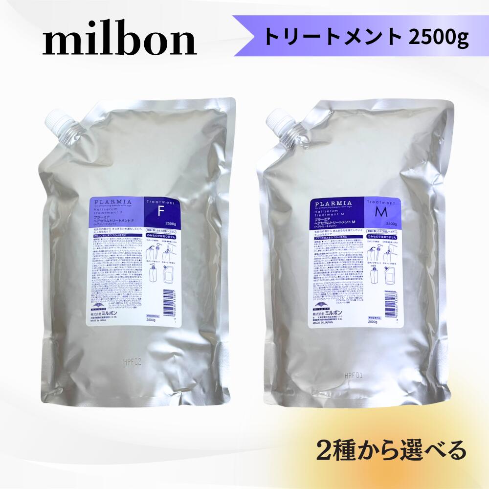 楽天市場】ミルボン プラーミア ヘアセラムm 2500セットの通販