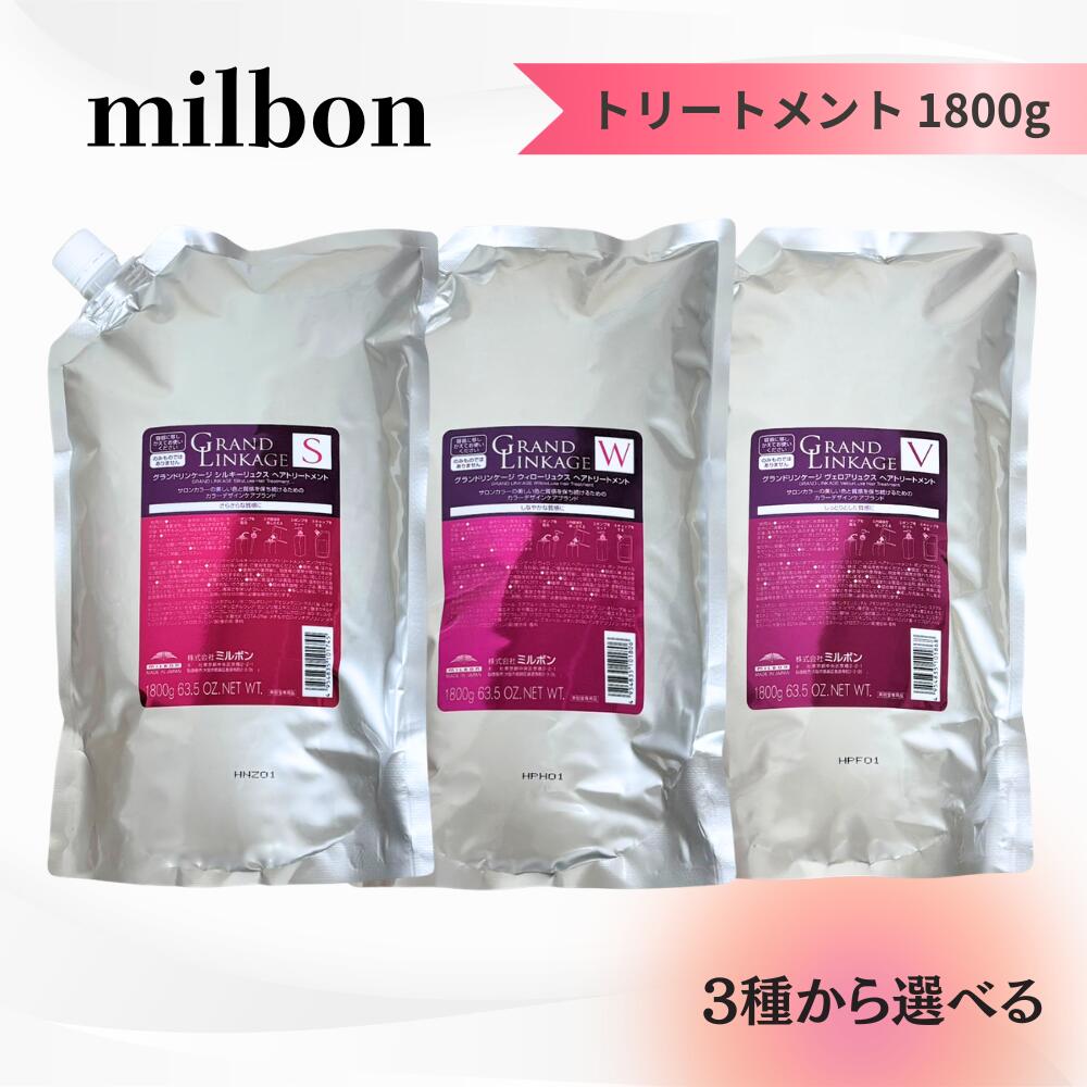 MILBON - 【3種から選べる大容量！】ミルボン グランドリンケージ トリートメント 1800g シルキーリュクス / ウィローリュクス / ヴェロアリュクス 送料無料 MILBON 詰替え ヘアケア
