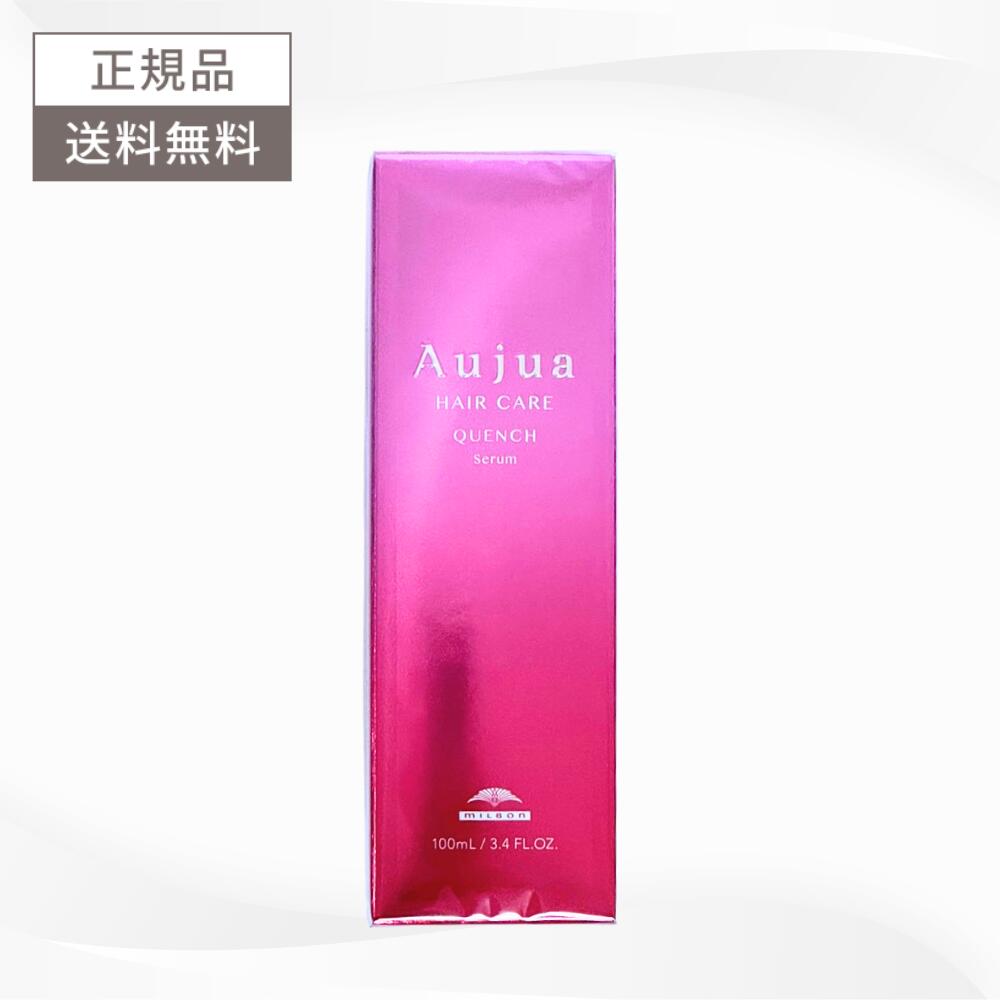 ＼6月10日20時～限定★最大50%OFFクーポン配布中！／ミルボン オージュア クエンチ セラム 100ml 送料無料 アウトバス ダメージケア MILBON Aujua QUENCH QUセラム