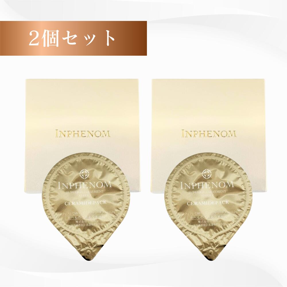 ＼★最大400円OFFクーポン配布中★クーポン全3種★／【2個セット】ミルボン インフェノム セラミドパック 12g 2個セット 送料無料 正規品 セラミド×2