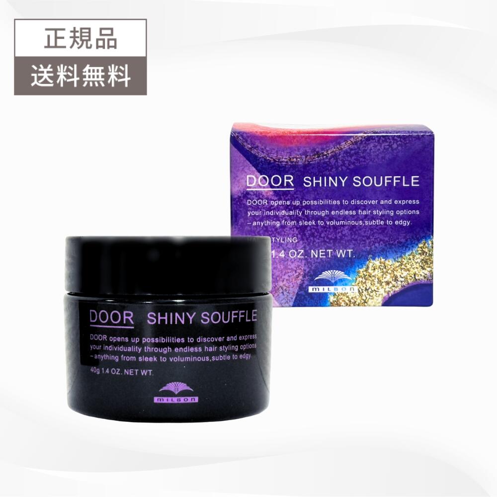 ＼6月5日限定★最大50%OFFクーポン配布中！／ミルボン ドア シャイニースフレ 40g 送料無料 MILBON DOOR スタイリング バーム スフレバーム ドア スフレ