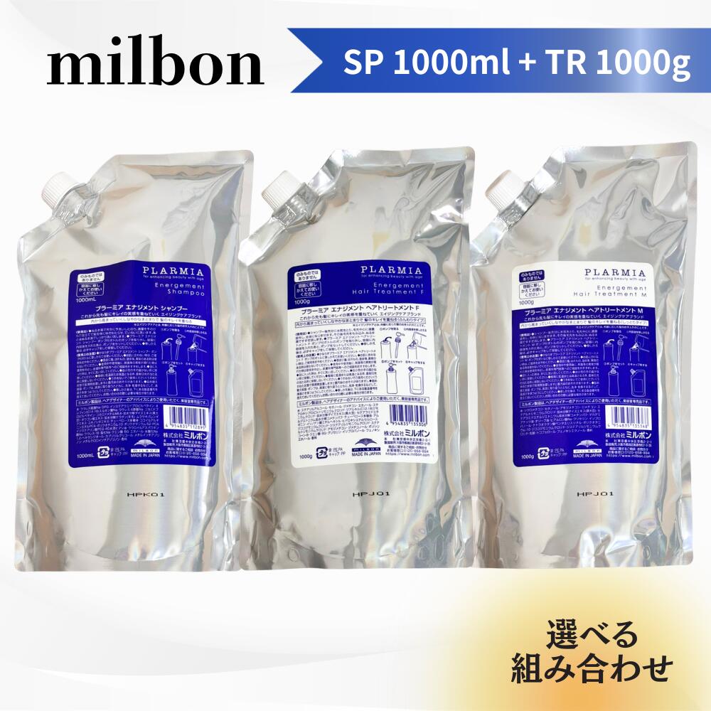 【選べる組み合わせ】ミルボン プラーミア エナジメント シャンプー 1000ml + トリートメント F/M 1000g 送料無料 セット ヘアケア MILBON エイジングケア エナジ1000