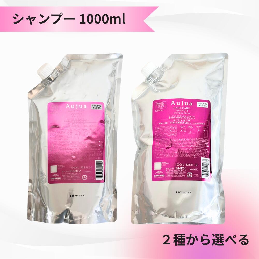 【2種から選べる】ミルボン オージュア クエンチ シャンプー モイスト 1000ml 送料無料 MILBON Aujua QUENCH クエンチ QU