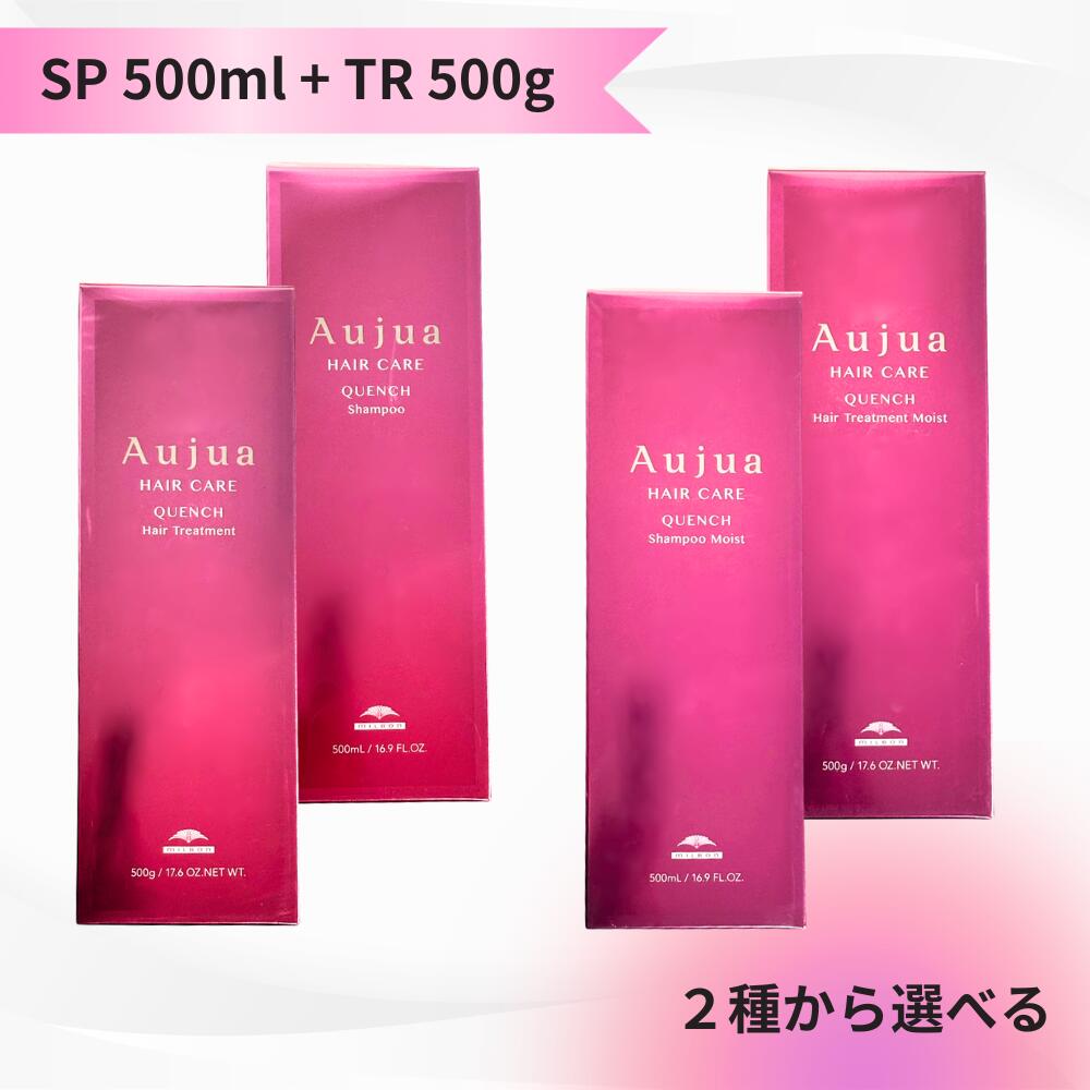 【選べるセット】ミルボン オージュア クエンチ シャンプー 500ml & ヘアトリートメント 500g モイスト セット 送料無料 MILBON Aujua QUENCH クエンチ QU 500セット