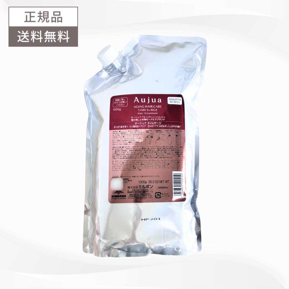 ミルボン オージュア タイムサージ ヘアトリートメント 1000g 詰替え レフィル 送料無料 MILBON Aujua ヘアケア TS1000 TR