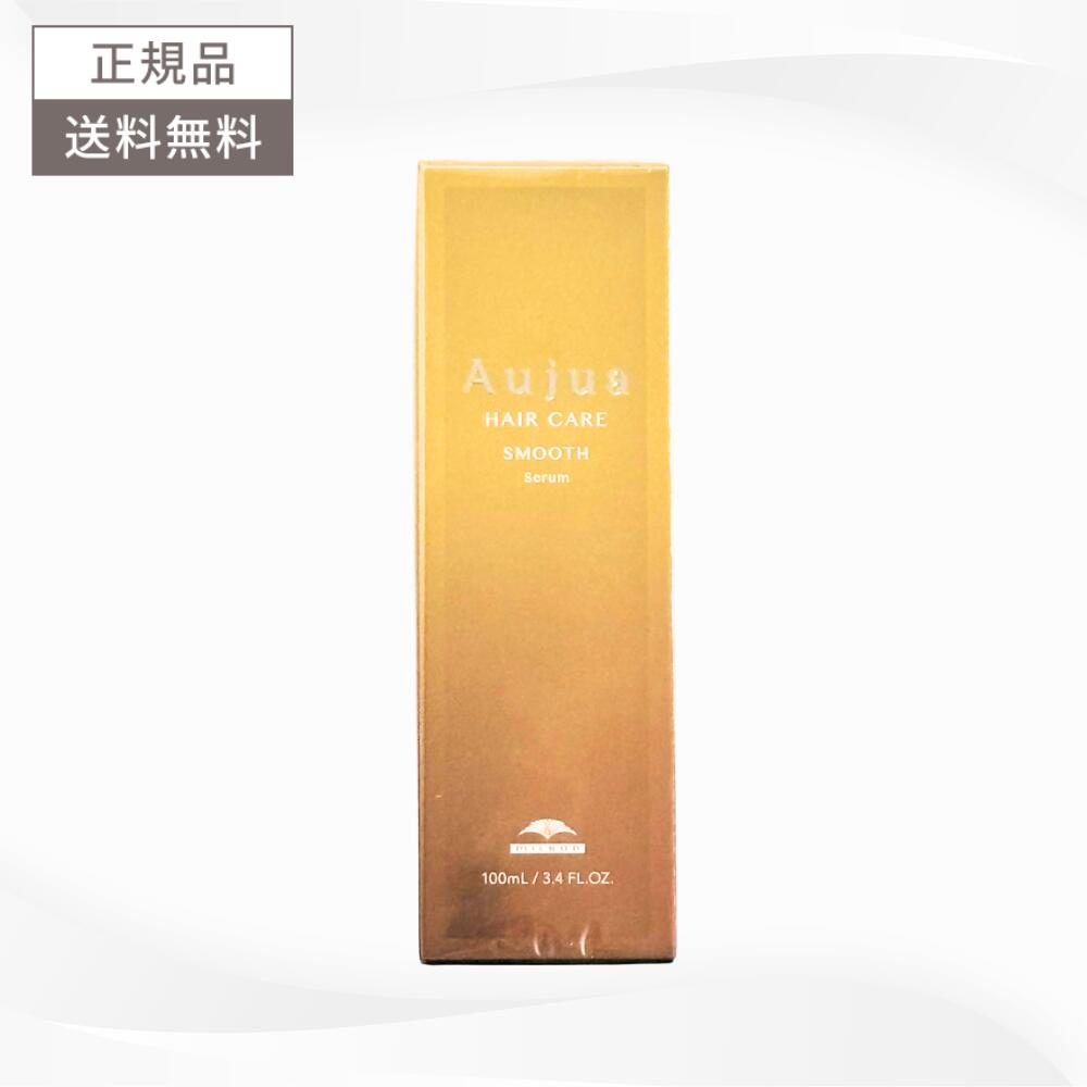 ＼6月20日20時～限定★最大50%OFFクーポン配布中！／ミルボン オージュア スムース セラム 100ml 送料無料 MILBON Aujua SMOOTH ヘアケア アウトバス STセラム