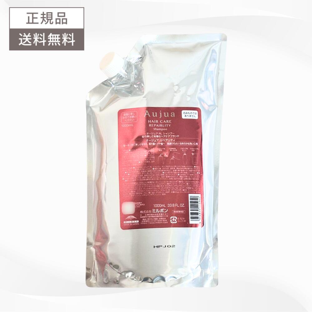 ＼6月20日20時～限定★最大50%OFFクーポン配布中！／ミルボン オージュア リペアリティ シャンプー 1000ml 詰替え レフィル ダメージケア REPAIRLITY 送料無料 MILBON Aujua ヘアケア RL1000 SP