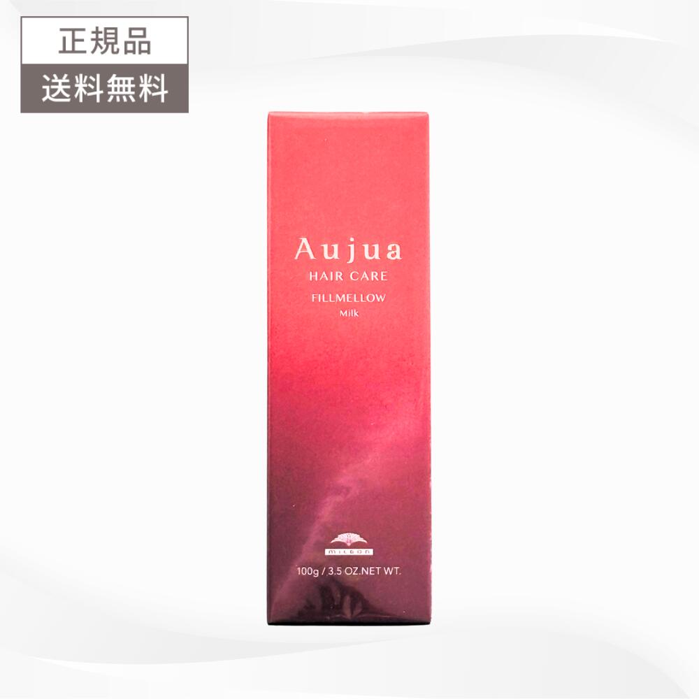 ＼6月20日20時～限定★最大50%OFFクーポン配布中！／ミルボン オージュア フィルメロウ ミルク 100ml 送料無料 MILBON Aujua FILLMELLOW ヘアケア アウトバス FMミルク