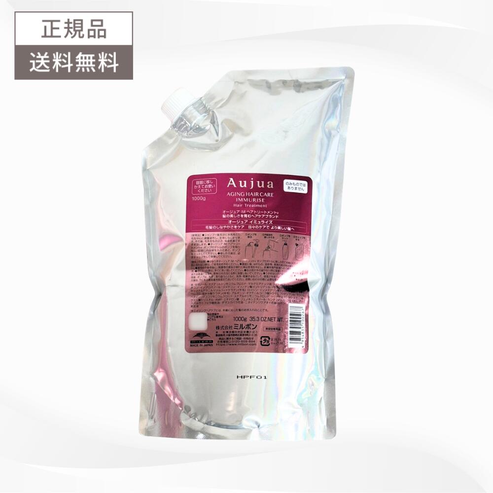 ミルボン オージュア イミュライズ ヘアトリートメント 1000g 送料無料 詰替え エイジングケア MILBON Aujua IMMURISE レフィル ヘアケア IM1000 TR