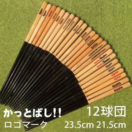 【メール便送料込み】折れたバットで作った箸 かっとばし!!ロゴマーク　23.5cm/21.5cm ヤクルトスワローズ 中日ドラゴンズ 阪神タイガース 広島カープ 横浜ベイスターズ 巨人ジャイアンツ 西武ライオンズ 千葉ロッテマリーンズ 楽天 日本ハム ソフトバンク オリックス