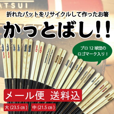 【メール便送料込み】折れたバットで作った箸 かっとばし!!ロゴマーク　23.5cm/21.5cm ヤクルトスワローズ 中日ドラゴンズ 阪神タイガース 広島カープ 横浜ベイスターズ 巨人ジャイアンツ 西武ライオンズ 千葉ロッテマリーンズ 楽天 日本ハム ソフトバンク オリックス