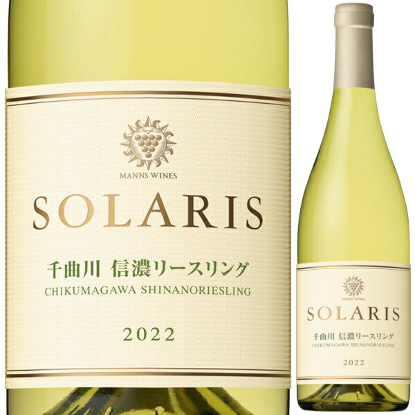 2022 マンズワイン ソラリス 千曲川 信濃リースリング 750ml 白 辛口 長野県 日本ワイン【送料無料※一部地域は除く】のサムネイル