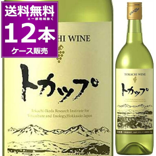 送料無料 十勝ワイン トカップ 白 辛口 720ml×12本