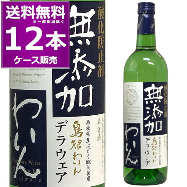 島根わいん 酸化防止剤無添加ワイン デラウェア 750ml×12本(1ケース) 中口 白 酸化防止剤無添加 ワイン 島根ワイナリー 島根ワイン 出雲市 島根県 日本ワイン【送料無料※一部地域は除く】