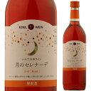 エーデルワイン 月のセレナーデ ロゼ 甘口 720ml キャンベル ロゼワイン 岩手県 日本ワイン