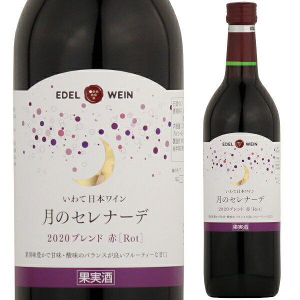 エーデルワイン 月のセレナーデ ヴィンテージブレンド 2020 甘口 キャンベル 赤 720ml 赤ワイン 岩手県 日本ワイン