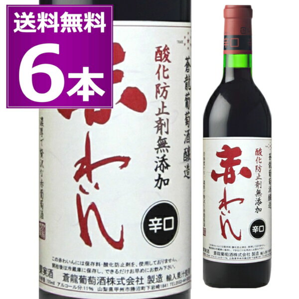 ●蒼龍葡萄酒 酸化防止剤無添加 赤わいん 辛口 香り豊かなコンコード葡萄を原料として使用。酸味・渋味が少なく、濃厚でフルーティな赤ワインです。保存料・酸化防止剤を使用せずに醸造した、元祖・無添加ワインです。 ------------------------------------------------- 商品名 蒼龍葡萄酒 酸化防止剤無添加 赤わいん 辛口 ヴィンテージ -- 生産国 日本 生産地域 山梨県 生産者 蒼龍葡萄酒 葡萄品種 コンコード アルコール度数 -- タイプ 赤/辛口 容量 720ml 栓 コルク ------------------------------------------------- 関連キーワード：昔ながらの 無添加ワイン お手頃 デイリーワイン ロングセラー商品 コスパ 赤ワイン 蒼龍 山梨県 日本 家のみ 宅のみ ホームパーティ ハウスワイン 居酒屋 ビストロ レストラン お値打ち 晩酌 デイリーワイン 母の日 父の日 敬老の日 ※画像はイメージです。ラベル変更などでデザインが変更される場合が御座います。 ※画像のヴィンテージと異なる場合が御座いますのでヴィンテージにつきましては商品名をご確認お願い致します。 ※商品名にヴィンテージの記載が無い場合は最新のヴィンテージおよびノンヴィンテージの商品のお届けとなります。 ※瓶内に酒石、澱などの沈殿物が見られることがありますが、これはワインの葡萄由来の成分ですので、安心してお召し上がりください。