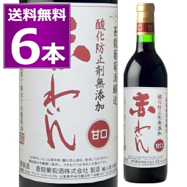 送料無料 蒼龍葡萄酒 酸化防止剤無添加 赤わいん 甘口 720ml×6本 赤ワイン 山梨県 国内製造ワイン