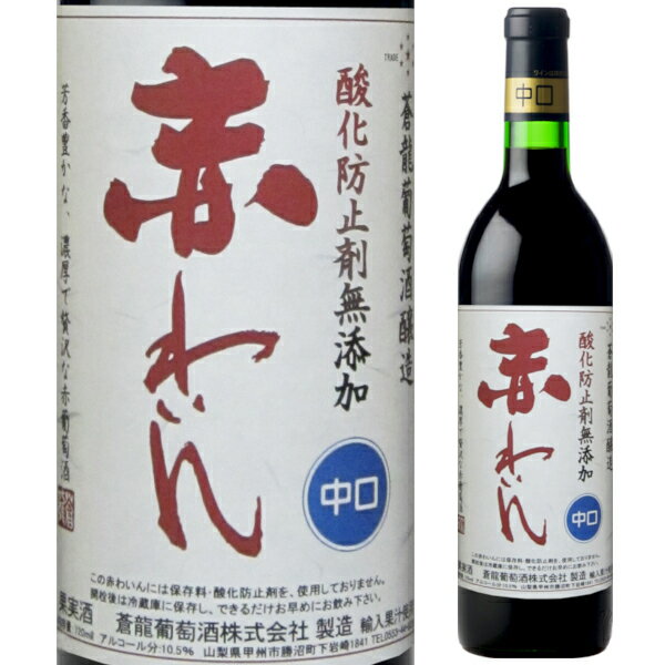 ※12本セットなら送料無料で1本あたり1,057円(税込)円 ●蒼龍葡萄酒 酸化防止剤無添加 赤わいん 中口 香り豊かなコンコード葡萄を原料として使用。酸味・渋味が少なく、濃厚でフルーティな赤ワインです。保存料・酸化防止剤を使用せずに醸造した、元祖・無添加ワインです。 ------------------------------------------------- 商品名 蒼龍葡萄酒 酸化防止剤無添加 赤わいん 中口 ヴィンテージ -- 生産国 日本 生産地域 山梨県 生産者 蒼龍葡萄酒 葡萄品種 コンコード アルコール度数 -- タイプ 赤/中口 容量 720ml 栓 コルク ------------------------------------------------- 関連キーワード：昔ながらの 無添加ワイン お手頃 デイリーワイン ロングセラー商品 コスパ 赤ワイン 蒼龍 山梨県 日本 家のみ 宅のみ ホームパーティ ハウスワイン 居酒屋 ビストロ レストラン お値打ち 晩酌 デイリーワイン 母の日 父の日 敬老の日 ※画像はイメージです。ラベル変更などでデザインが変更される場合が御座います。 ※画像のヴィンテージと異なる場合が御座いますのでヴィンテージにつきましては商品名をご確認お願い致します。 ※商品名にヴィンテージの記載が無い場合は最新のヴィンテージおよびノンヴィンテージの商品のお届けとなります。 ※瓶内に酒石、澱などの沈殿物が見られることがありますが、これはワインの葡萄由来の成分ですので、安心してお召し上がりください。