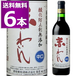 送料無料 蒼龍葡萄酒 酸化防止剤無添加 赤わいん 中口 720ml×6本 コルク 赤 ワイン そうりゅう ソウリュー 青竜 山梨県 国内製造ワイン【送料無料※一部地域は除く】