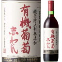 蒼龍葡萄酒 酸化防止剤 無添加 有機葡萄 赤わいん 720ml 赤ワイン 保存料無添加 有機農産物加工酒類 有機栽培 有機JAS オーガニック 山梨県 国内製造ワイン