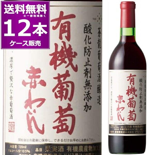 楽天日本ワインの専門店　日本葡萄酒店蒼龍葡萄酒 酸化防止剤 無添加 有機葡萄 赤わいん 720ml×12本（1ケース） 赤ワイン 保存料無添加 有機農産物加工酒類 有機栽培 有機JAS オーガニック 山梨県 国内製造ワイン【送料無料※一部地域は除く】