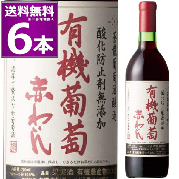 ※12本セットなら送料無料で1本あたり1,390円(税込)円 ●無添加有機葡萄赤わいん 米国・ワシントン州にある認定団体で、有機栽培コンコードとして認定され、日本の有機JAS法の基準にも合格したコンコード種を100%使用して醸造。酸化防止剤・保存料などを一切使用せずに醸造した、濃厚でフルーティ、やわらかな飲み口の健康にやさしい赤わいんです。誰にでも飲みやすい、中口の味わいとなっております。 ------------------------------------------------- 商品名 蒼龍葡萄酒 無添加有機葡萄赤わいん ヴィンテージ -- 生産国 日本 生産地域 山梨県 生産者 蒼龍葡萄酒 葡萄品種 コンコード アルコール度数 10.5％ タイプ 赤/中口 容量 720ml 栓 コルク ------------------------------------------------- 関連キーワード：昔ながらの 無添加ワイン 保存料無添加 酸化防止剤無添加 お手頃 デイリーワイン ロングセラー商品 コスパ 赤ワイン 蒼龍 山梨県 日本 家のみ 宅のみ ホームパーティ ハウスワイン 居酒屋 ビストロ レストラン お値打ち 晩酌 デイリーワイン 母の日 父の日 敬老の日 ※画像はイメージです。ラベル変更などでデザインが変更される場合が御座います。 ※画像のヴィンテージと異なる場合が御座いますのでヴィンテージにつきましては商品名をご確認お願い致します。 ※商品名にヴィンテージの記載が無い場合は最新のヴィンテージおよびノンヴィンテージの商品のお届けとなります。 ※瓶内に酒石、澱などの沈殿物が見られることがありますが、これはワインの葡萄由来の成分ですので、安心してお召し上がりください。