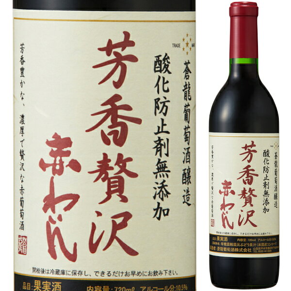 蒼龍葡萄酒 酸化防止剤 無添加 芳香贅沢 赤わいん 720ml 赤ワイン 中口 保存料無添加 有機農産物加工酒類 有機栽培 有機JAS オーガニック そうりゅう ソウリュー 青竜 山梨県 国内製造ワイン 日本 nihonbudoushuten-10002083 日本ワインの専門店 日本葡萄酒店 パッケージ画像