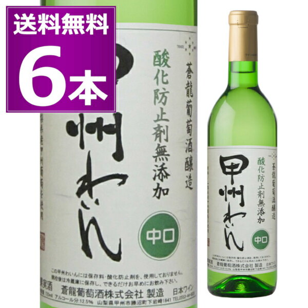 送料無料 蒼龍葡萄酒 酸化防止剤無添加 甲州わいん 中口 720ml×6本 白ワイン 山梨県 日本ワイン【送料無料※一部地域は除く】