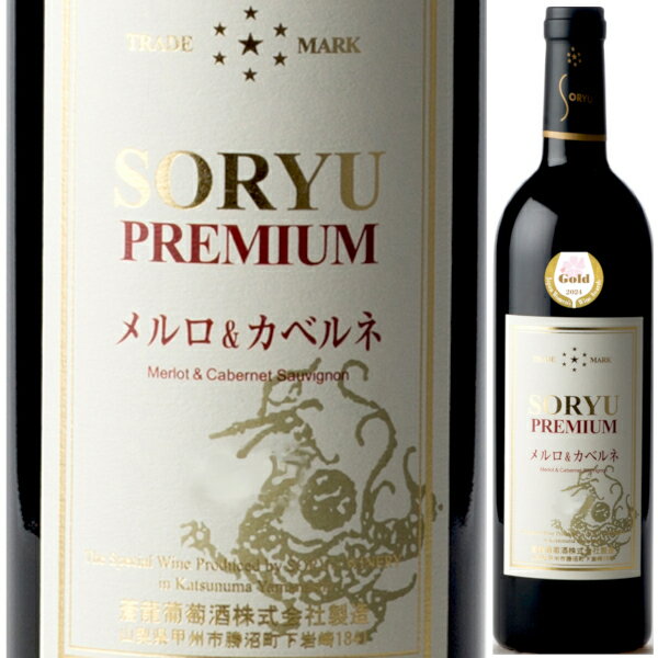 2021 蒼龍葡萄酒 プレミアム メルロ &カベルネ 750ml 赤 ミディアムボディ そうりゅう ソウリュー 青竜 山梨県 日本ワイン サクラアワード2024 ゴールド受賞