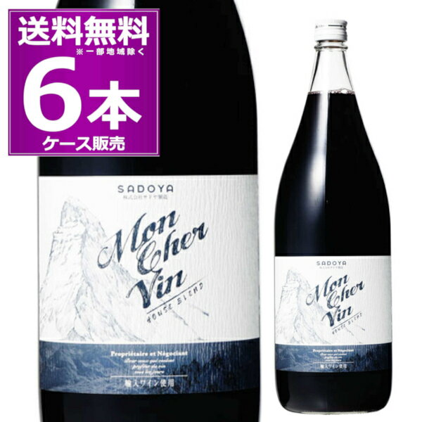 送料無料 サドヤ モンシェルヴァン ルージュ 1.8L 瓶 1800ml×6本(ケース) 赤 ミディアムボディ 一升瓶 山梨県 国内製造ワイン 【送料無料※一部地域は除く】