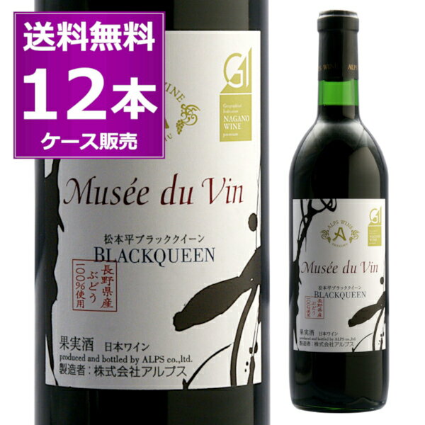 送料無料 アルプス ミュゼドゥヴァン 松本平ブラッククイーン 720ml×12本（1ケース） 赤 長野県 日本ワイン 長野県原産地呼称管理委員会認定 ワイン王国 5つ星