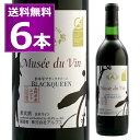 送料無料 アルプス ミュゼドゥヴァン 松本平ブラッククイーン 720ml×6本 赤 長野県 日本ワイン 長野県原産地呼称管理委員会認定 ワイン王国 5つ星