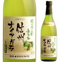 アルプス 酸化防止剤 無添加 信州ナイアガラ 白 720ml やや甘口 酸化防止剤無添加 信州産100% 白ワイン 長野県 日本ワイン