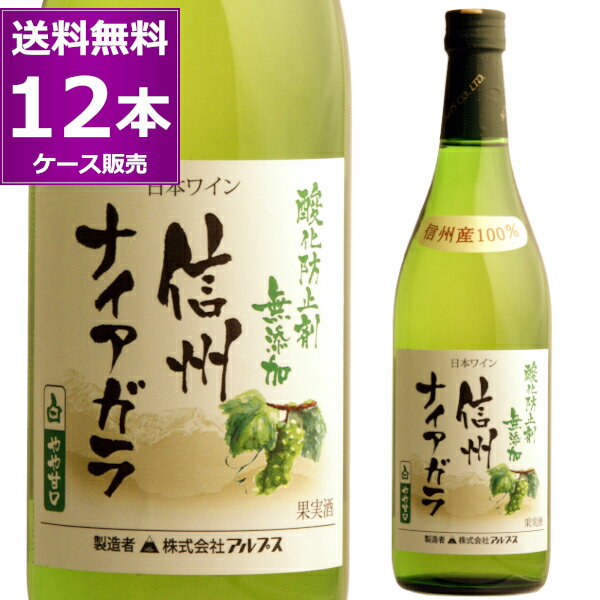 送料無料 アルプス 酸化防止剤 無添加 信州ナイアガラ 白 720ml×12本(1ケース) やや甘口 酸化防止剤無添加 信州産100% 白ワイン 長野県 日本ワイン【送料無料※一部地域は除く】のサムネイル