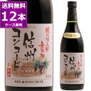 送料無料 アルプス 酸化防止剤 無添加 信州 コンコード 赤 辛口 720ml×12本(1ケース) やや辛口 酸化防止剤無添加 信州産100% 赤ワイン 長野県 日本ワイン【送料無料※一部地域は除く】