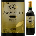 アルプス ミュゼドゥヴァン ダイナスティ 塩尻メルロー 720ml 赤 MUSEE DU VIN 長野県 日本ワイン 長野県原産地呼称管理委員会認定