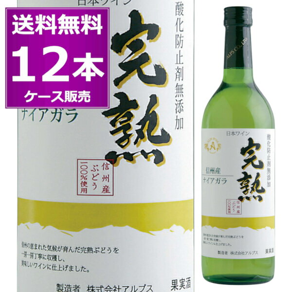 送料無料 アルプス 信州産 酸化防止剤無添加 ワイン 完熟 ナイアガラ 白 720ml×12本(ケース) やや甘口 長野県 日本ワイン 【送料無料※一部地域は除く】