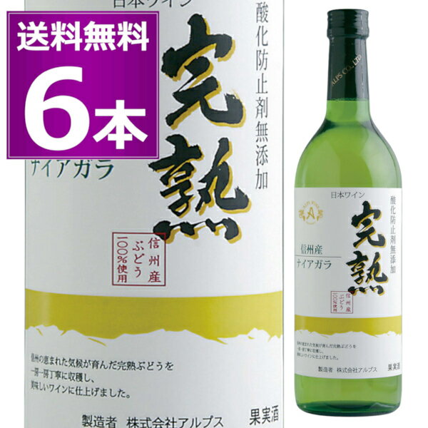 ※12本セットなら送料無料で1本あたり1,270円 ●信州産 酸化防止剤無添加ワイン 完熟ナイアガラ 2022年収穫の完熟ナイアガラぶどうを100％使用した新酒です。フルーティな旬の味わいをお楽しみください。 ------------------------------------------------- 商品名　信州産 酸化防止剤無添加ワイン 完熟ナイアガラ ヴィンテージ　2022 生産国　日本 生産地域　長野県 生産者　アルプス　 葡萄品種　長野県産ナイアガラ アルコール度数　12％ タイプ　白/やや甘口 容量　720ml 栓　スクリューキャップ ------------------------------------------------- 白 白ワイン アルプス 長野県 日本 家のみ 宅のみ ホームパーティ ハウスワイン 居酒屋 ビストロ レストラン お値打ち 晩酌 デイリーワイン 母の日 父の日 敬老の日 ※画像はイメージです。ラベル変更などでデザインが変更される場合が御座います。 ※画像のヴィンテージと異なる場合が御座いますのでヴィンテージにつきましては商品名をご確認お願い致します。 ※商品名にヴィンテージの記載が無い場合は最新のヴィンテージおよびノンヴィンテージの商品のお届けとなります。 ※瓶内に酒石、澱などの沈殿物が見られることがありますが、これはワインの葡萄由来の成分ですので、安心してお召し上がりください。