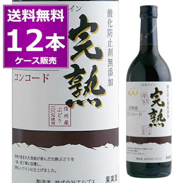 送料無料 アルプス 信州産 酸化防止剤無添加 ワイン 完熟 コンコード 辛口 赤 720ml×12本(ケース) やや辛口 ライトボディ 長野県 日本ワイン 【送料無料※一部地域は除く】