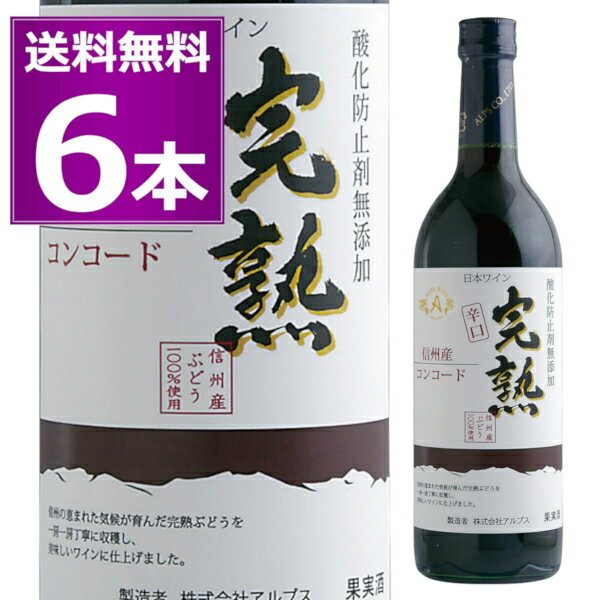 ※12本セットなら送料無料で1本あたり1,270円 ●信州産 酸化防止剤無添加ワイン 完熟コンコード 辛口 2022年収穫の完熟コンコードぶどうを100％使用した新酒です。フルーティな旬の味わいをお楽しみください。 ------------------------------------------------- 商品名　信州産 酸化防止剤無添加ワイン 完熟コンコード 辛口 ヴィンテージ　2022 生産国　日本 生産地域　長野県 生産者　アルプス　 葡萄品種　長野県産コンコード アルコール度数　12％ タイプ　赤/ライトボディ(やや辛口) 容量　720ml 栓　スクリューキャップ ------------------------------------------------- 赤 赤ワイン アルプス 長野県 日本 家のみ 宅のみ ホームパーティ ハウスワイン 居酒屋 ビストロ レストラン お値打ち 晩酌 デイリーワイン 母の日 父の日 敬老の日 ※画像はイメージです。ラベル変更などでデザインが変更される場合が御座います。 ※画像のヴィンテージと異なる場合が御座いますのでヴィンテージにつきましては商品名をご確認お願い致します。 ※商品名にヴィンテージの記載が無い場合は最新のヴィンテージおよびノンヴィンテージの商品のお届けとなります。 ※瓶内に酒石、澱などの沈殿物が見られることがありますが、これはワインの葡萄由来の成分ですので、安心してお召し上がりください。