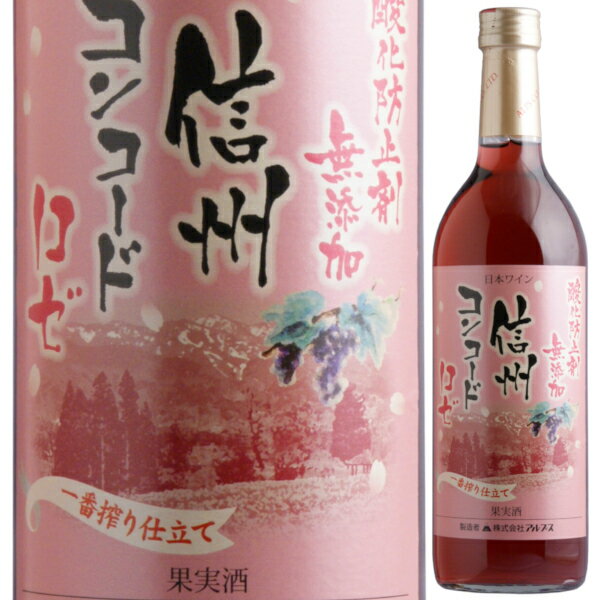 アルプス 信州 酸化防止剤無添加ワイン 信州コンコード ロゼ 720ml 甘口 ライトボディ 長野県 日本ワイン