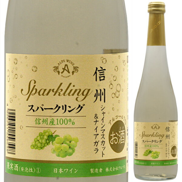 アルプス 信州 シャインマスカット ＆ ナイアガラ スパークリング 白 500ml やや甘口 7% 低アルコール 長野県 日本ワイン