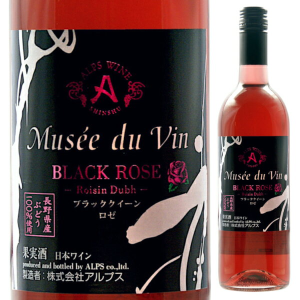 アルプス ミュゼドゥヴァン ブラックローズ ブラッククイーン ロゼ 750ml 中口 ミディアムボディ MUSEE DU VIN 長野県 日本ワイン 長野県原産地呼称管理委員会認定