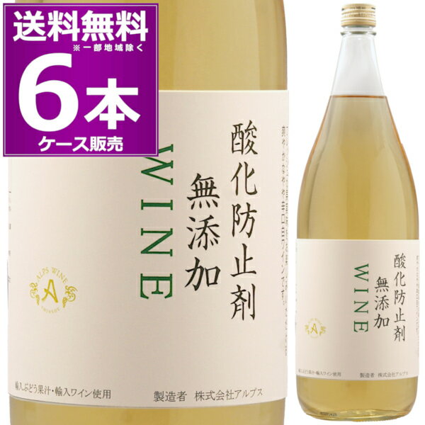 送料無料 720ml換算15本分アルプス 酸化防止剤無添加 ワイン 白 1.8L 瓶 1800ml×6本(ケース) 白ワイン やや辛口 一升瓶 輸入ぶどう果汁 輸入ワイン使用 【送料無料※一部地域は除く】